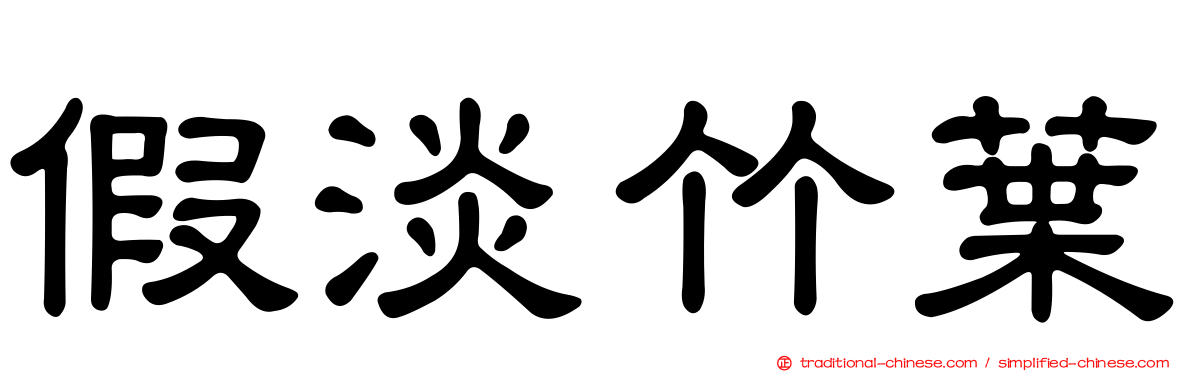 假淡竹葉