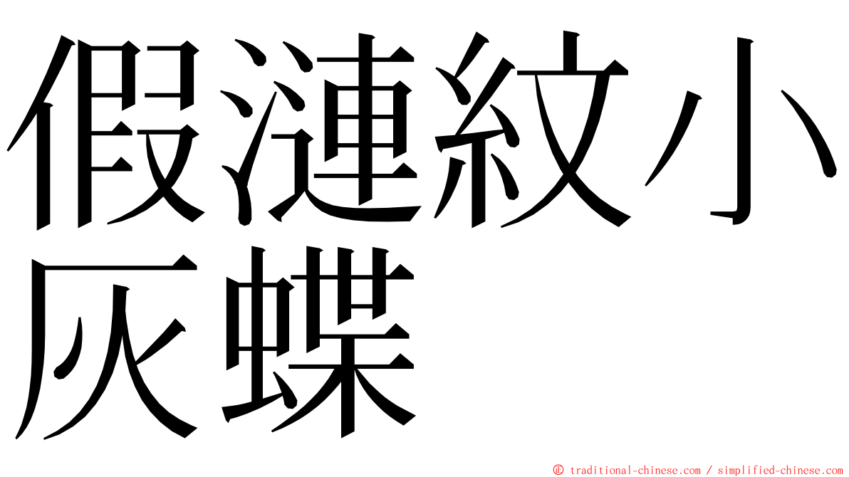 假漣紋小灰蝶 ming font