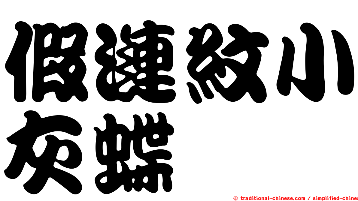 假漣紋小灰蝶