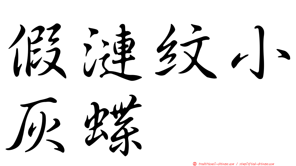 假漣紋小灰蝶