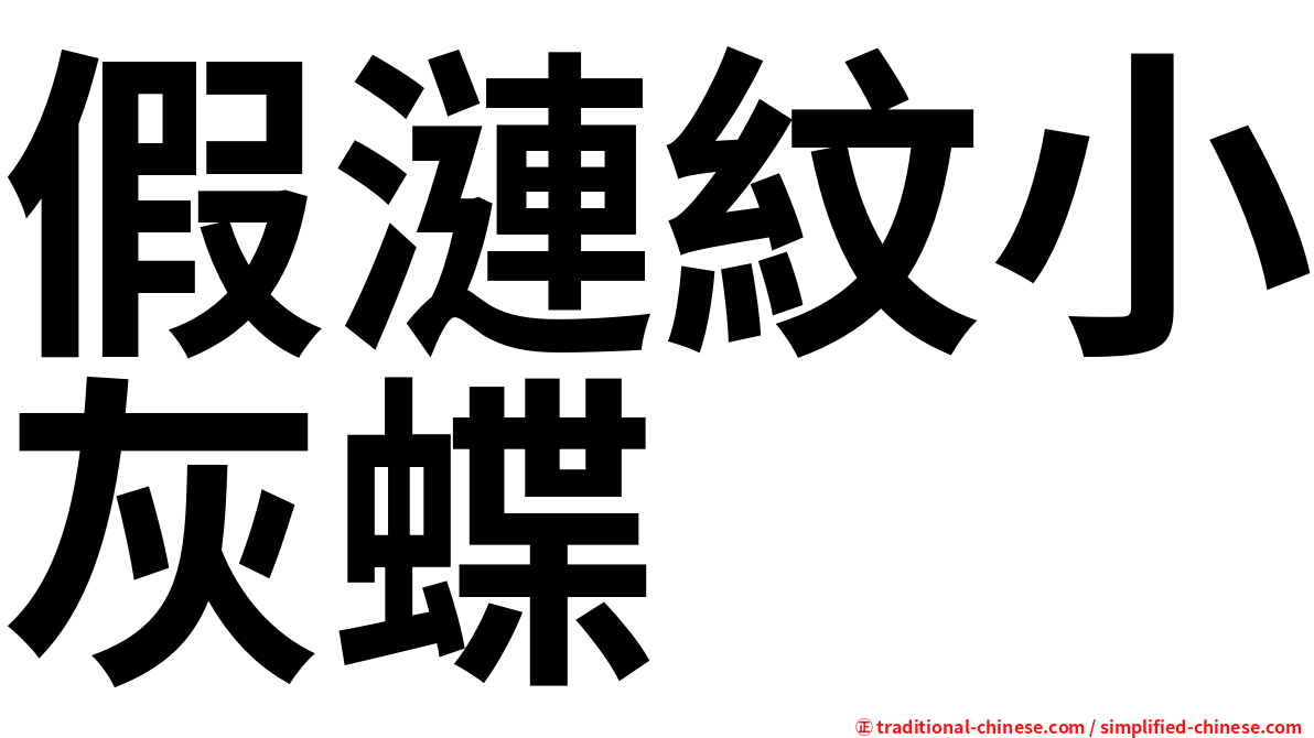 假漣紋小灰蝶