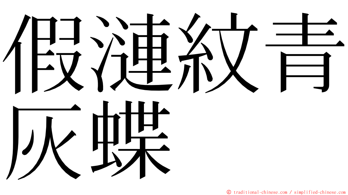 假漣紋青灰蝶 ming font