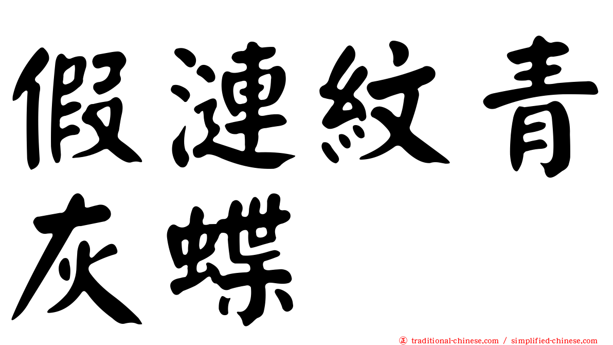 假漣紋青灰蝶