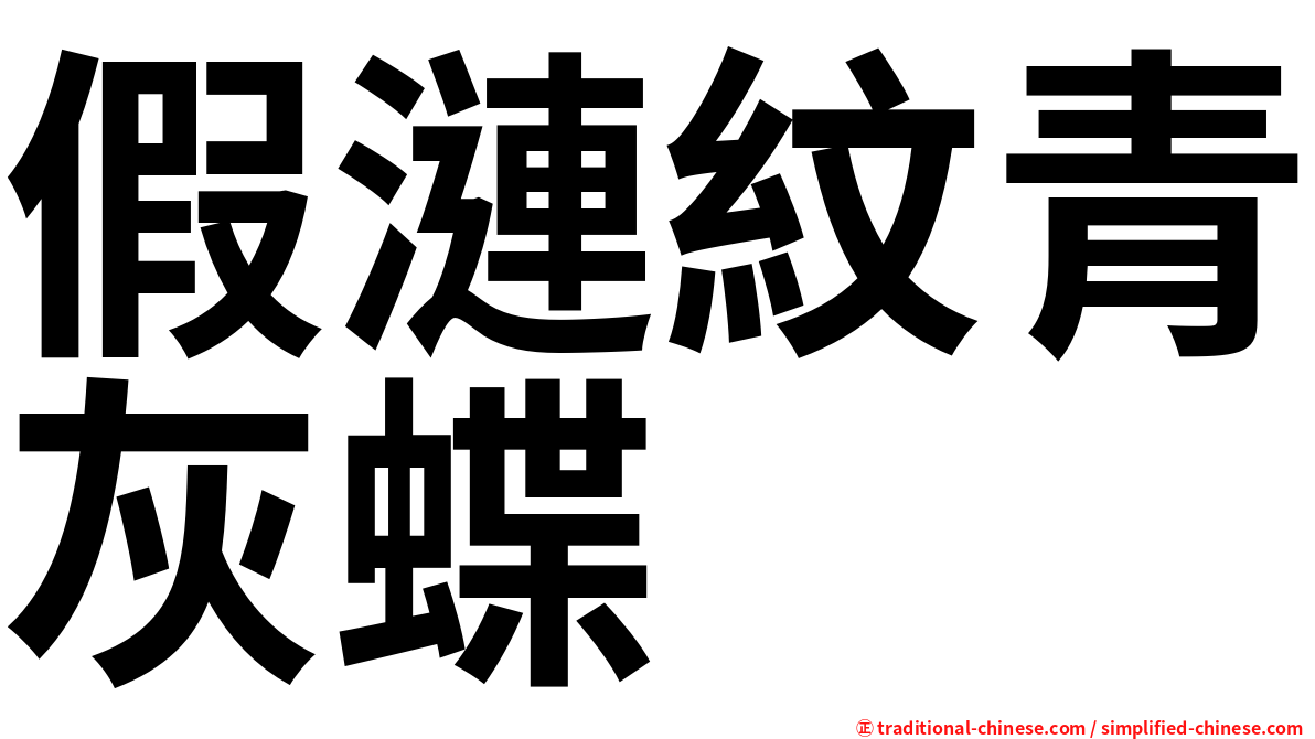 假漣紋青灰蝶