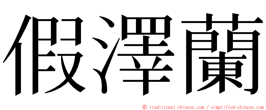 假澤蘭 ming font