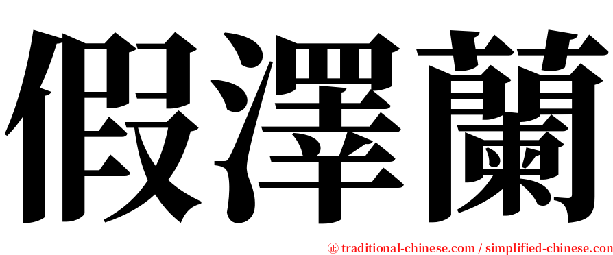 假澤蘭 serif font