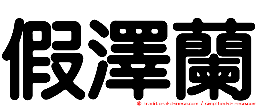 假澤蘭