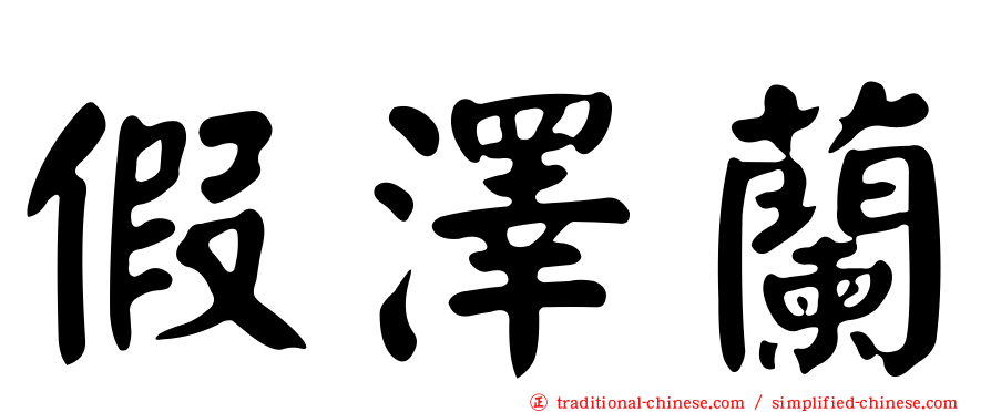 假澤蘭