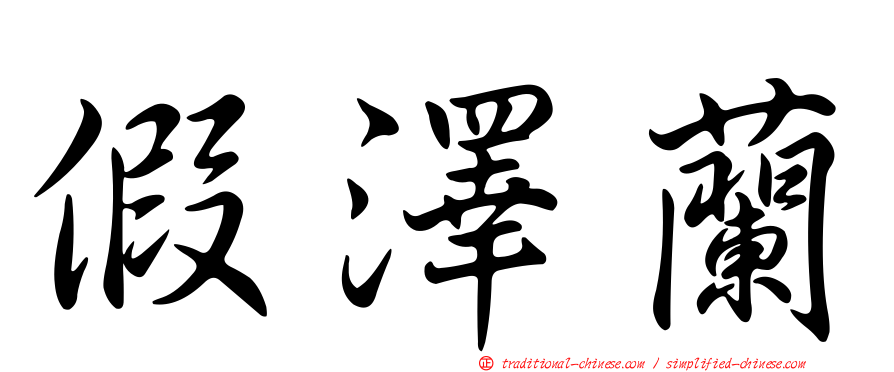 假澤蘭