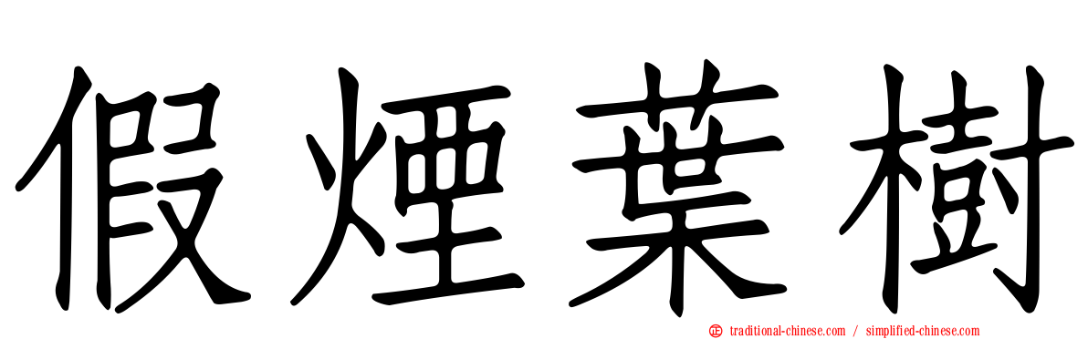 假煙葉樹