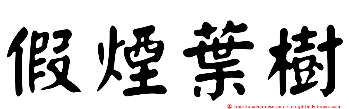 假煙葉樹