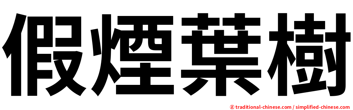 假煙葉樹