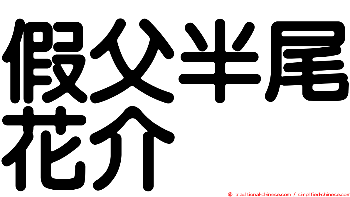 假父半尾花介
