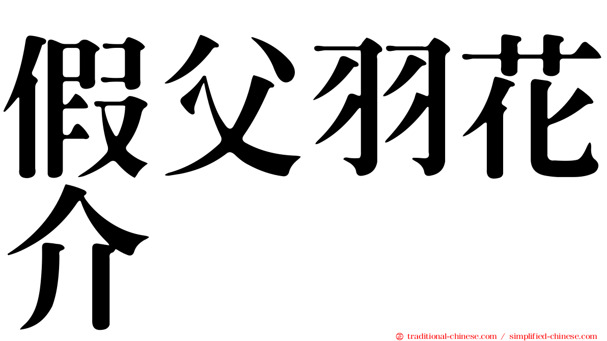 假父羽花介