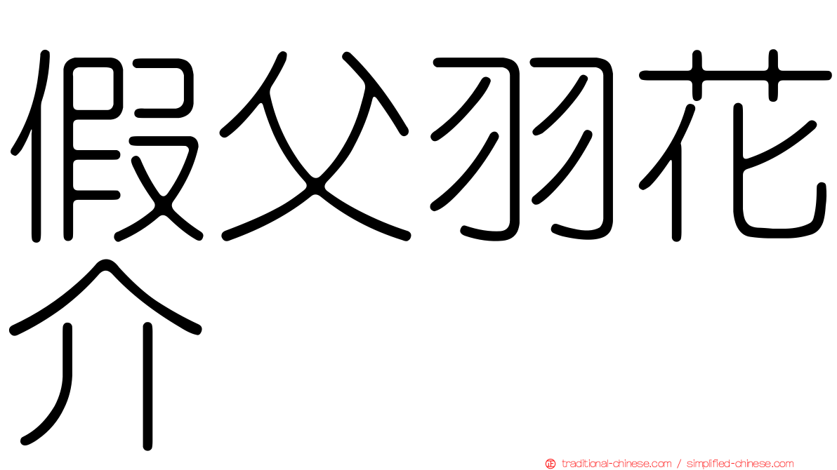 假父羽花介