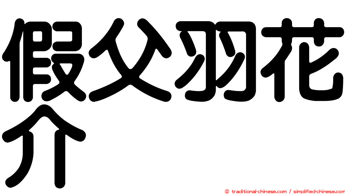 假父羽花介
