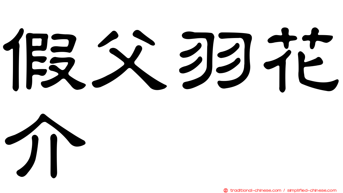 假父羽花介