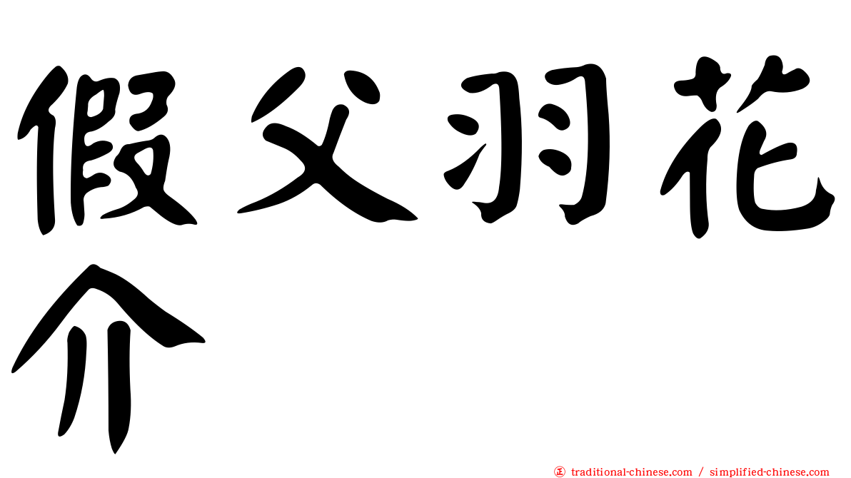 假父羽花介