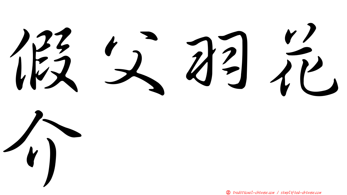 假父羽花介