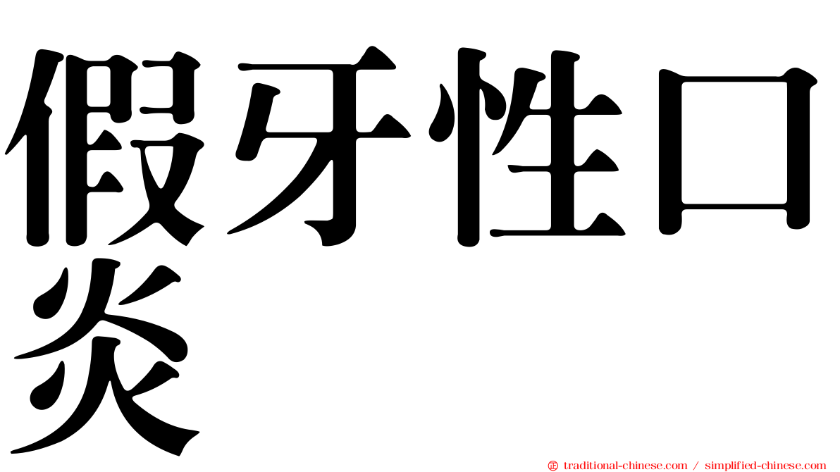 假牙性口炎