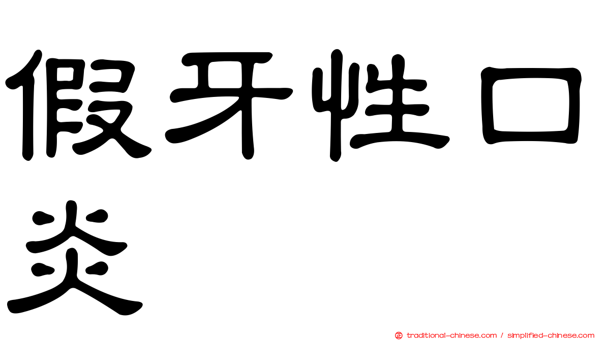 假牙性口炎