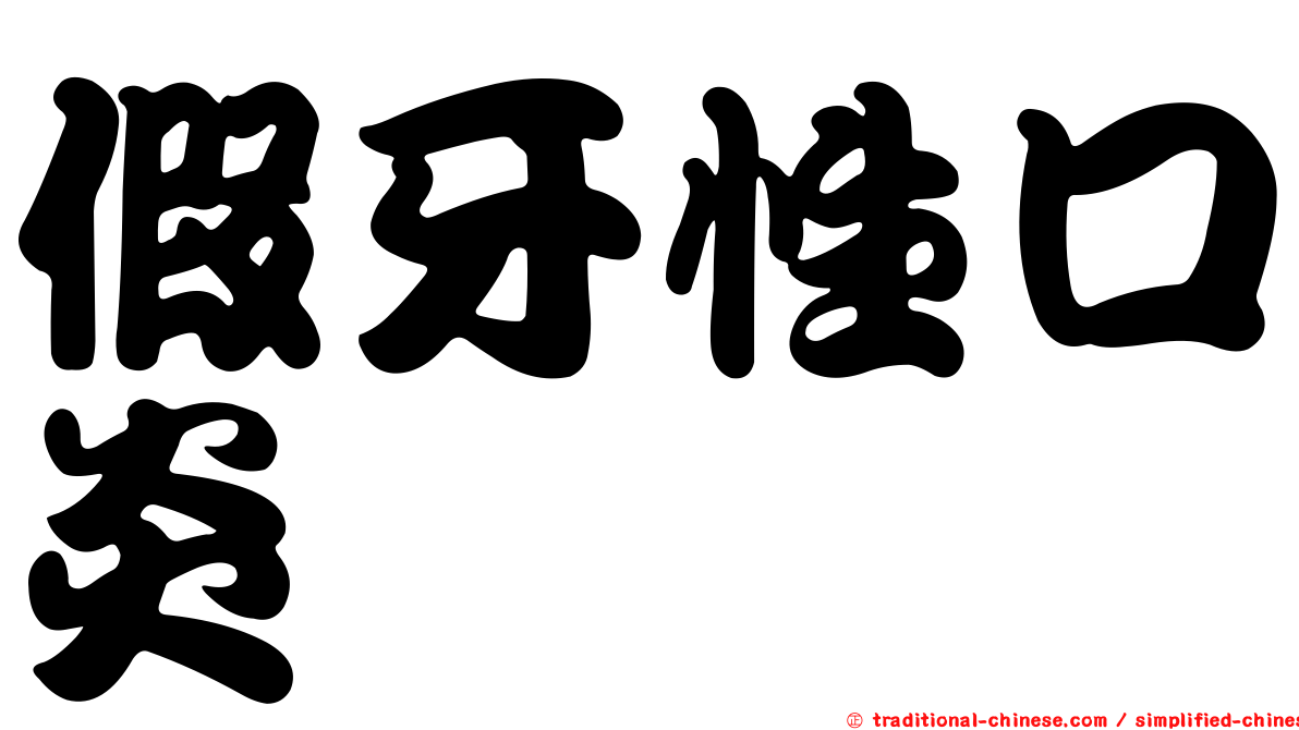 假牙性口炎