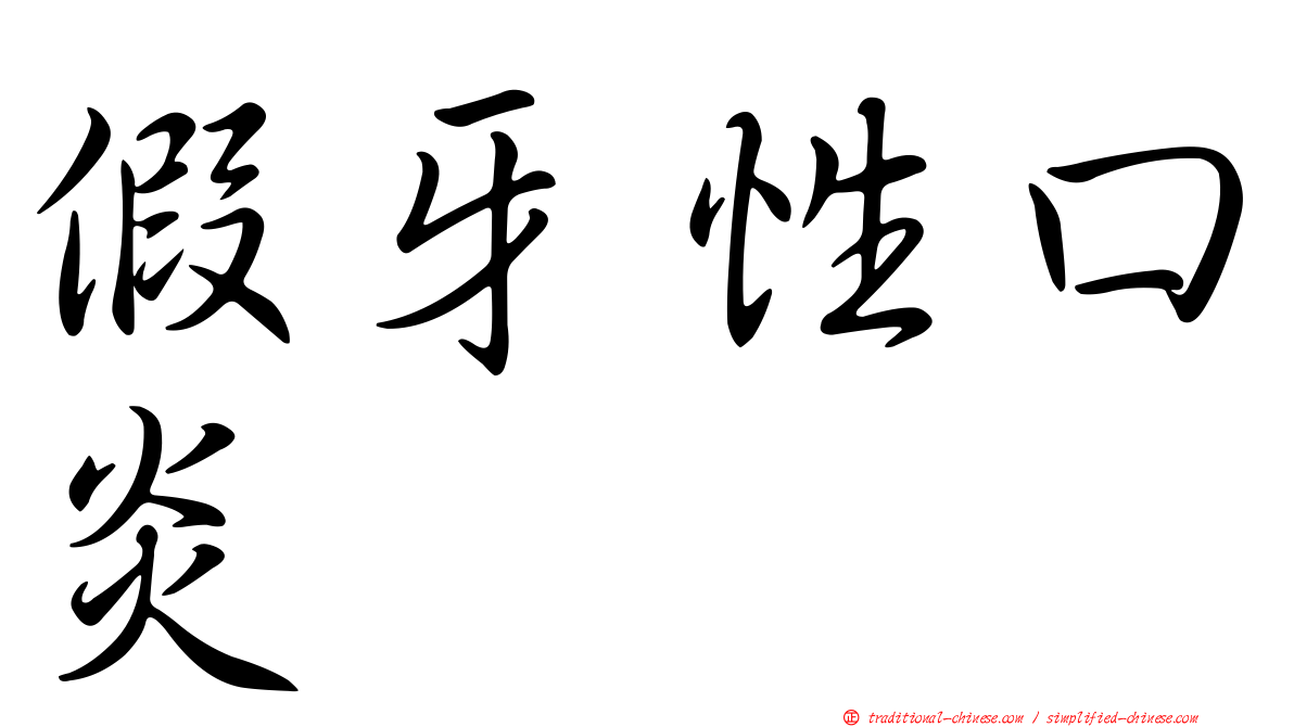 假牙性口炎