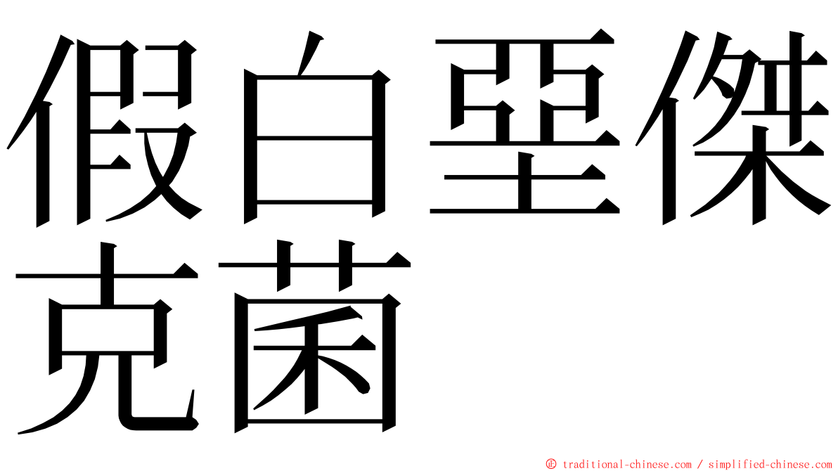 假白堊傑克菌 ming font