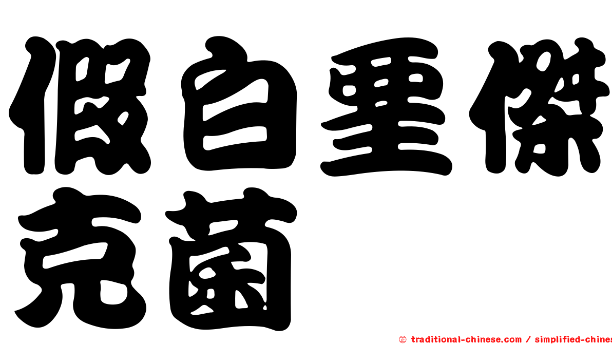 假白堊傑克菌