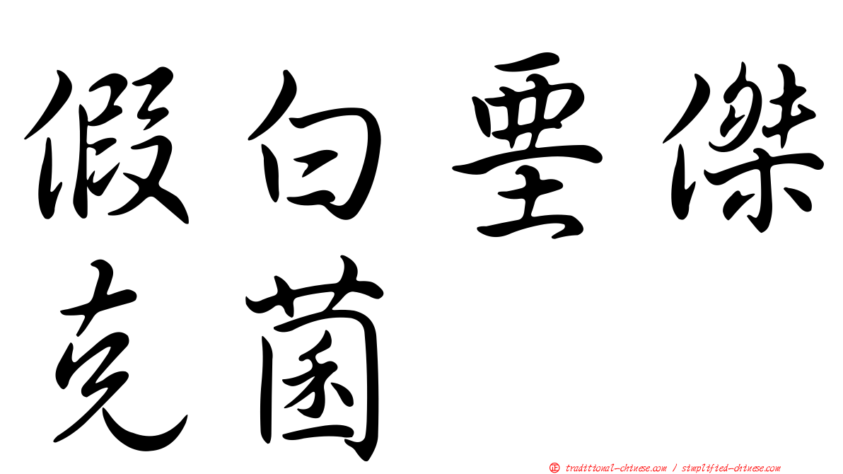 假白堊傑克菌