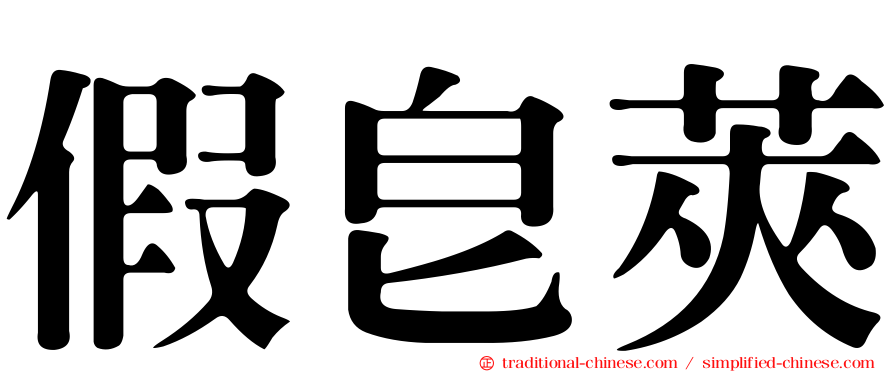 假皂莢