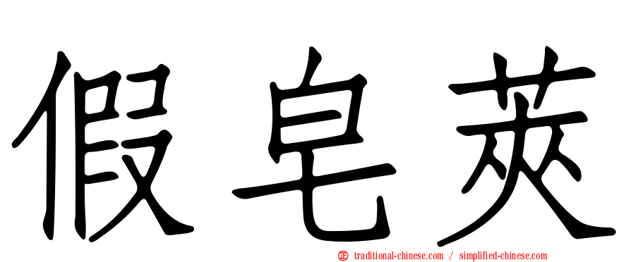 假皂莢