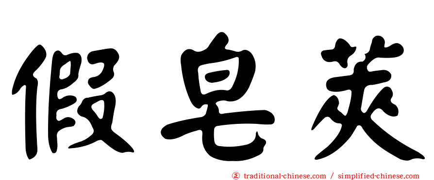 假皂莢