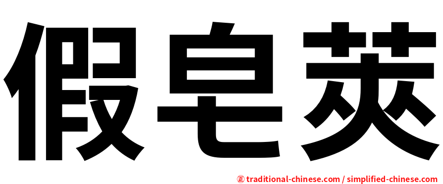 假皂莢