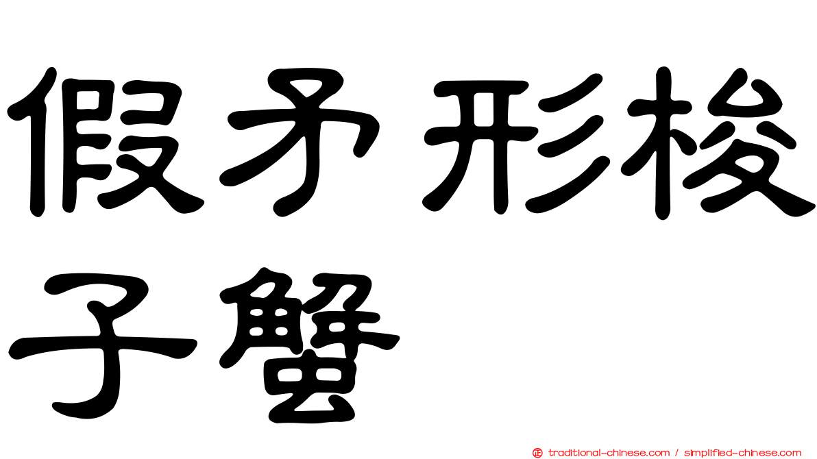 假矛形梭子蟹