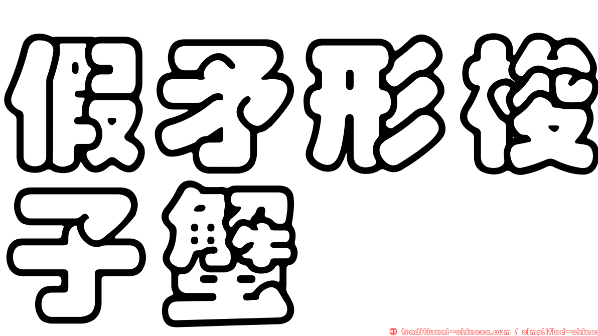 假矛形梭子蟹