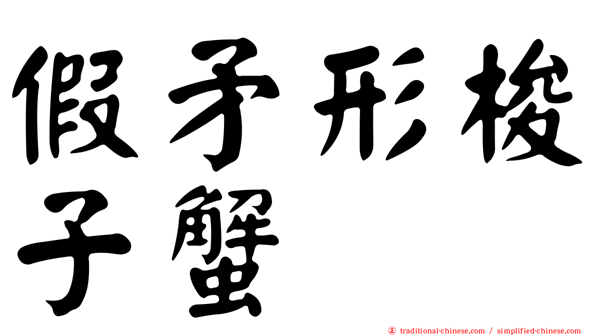 假矛形梭子蟹