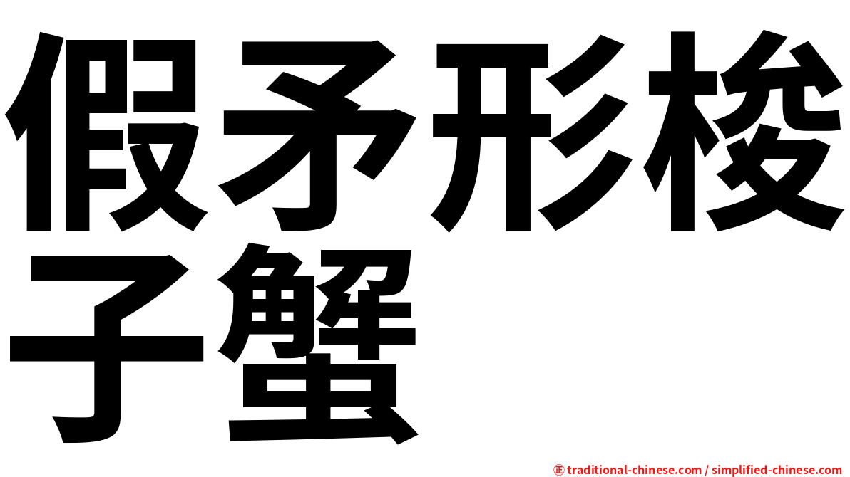 假矛形梭子蟹