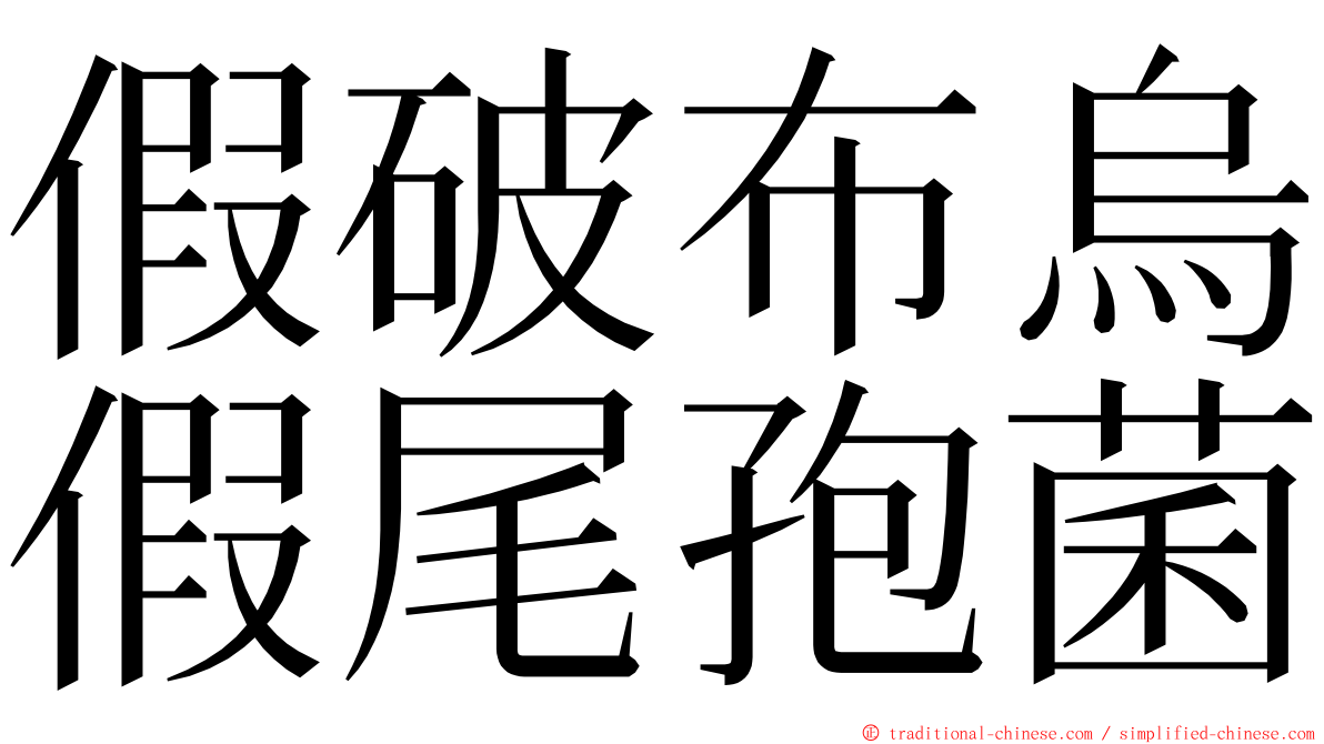 假破布烏假尾孢菌 ming font