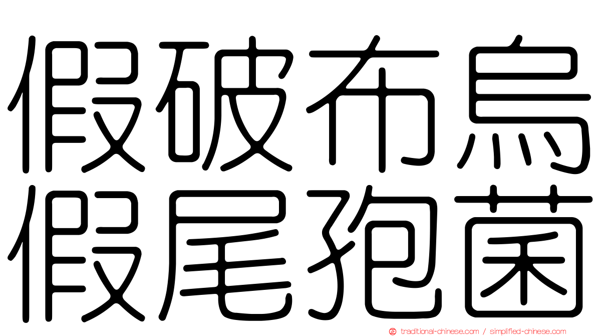 假破布烏假尾孢菌