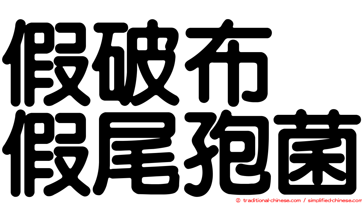 假破布烏假尾孢菌