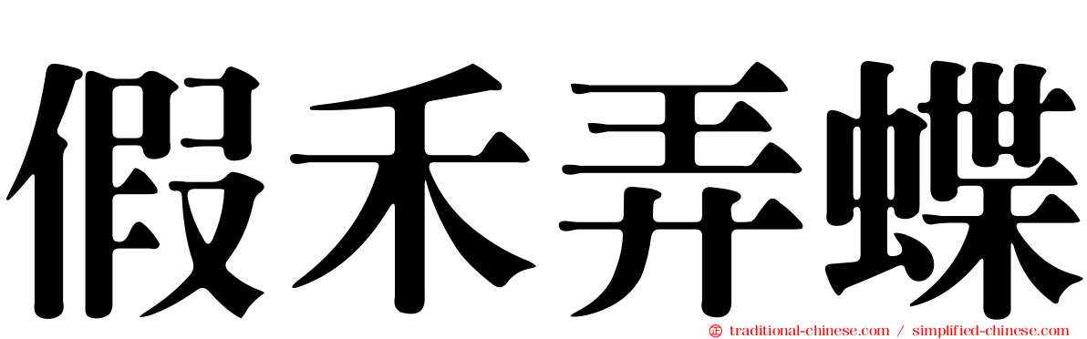 假禾弄蝶