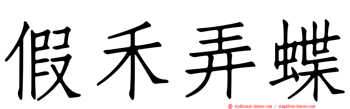 假禾弄蝶