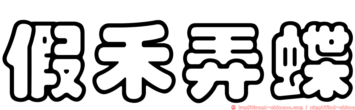 假禾弄蝶