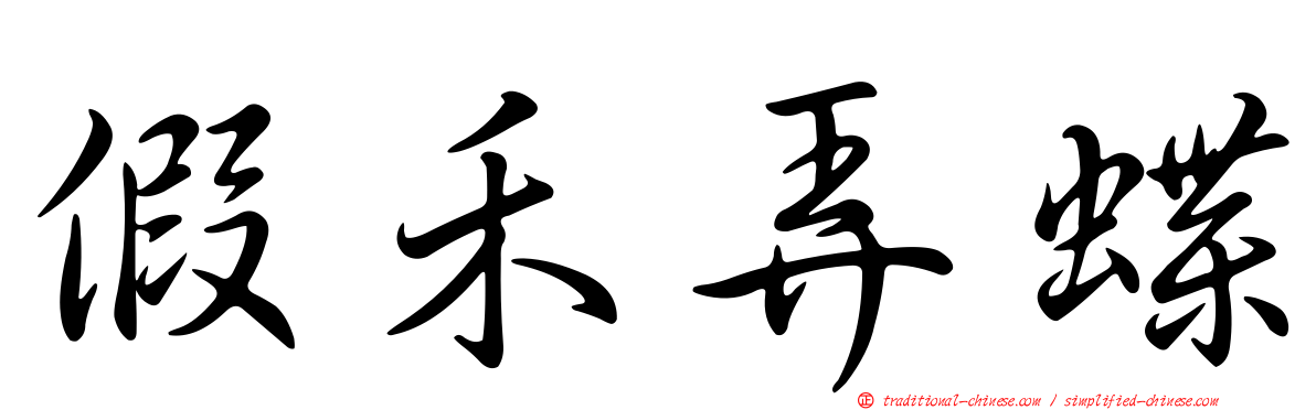 假禾弄蝶