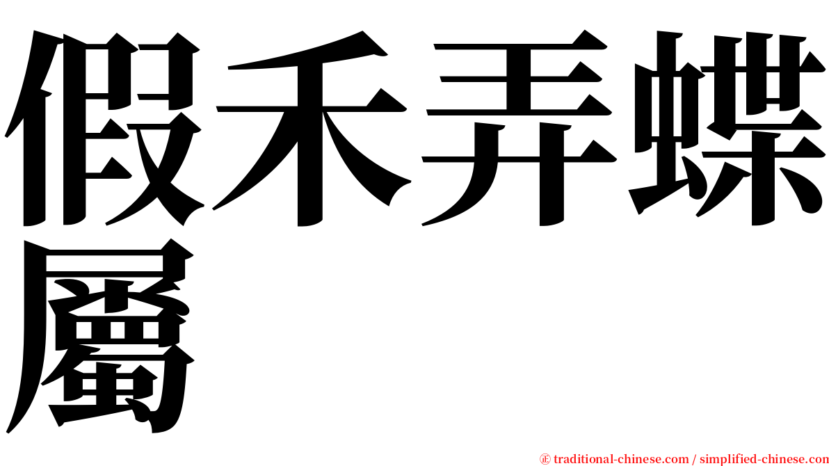 假禾弄蝶屬 serif font