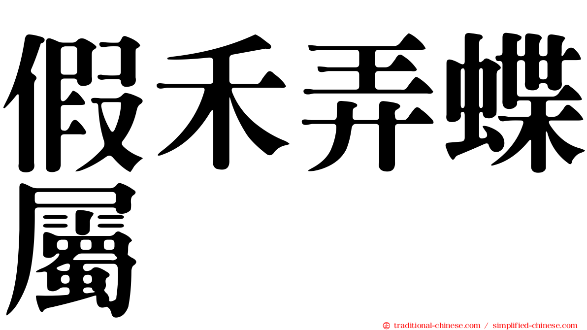假禾弄蝶屬