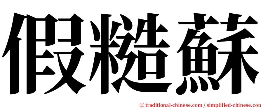 假糙蘇 serif font
