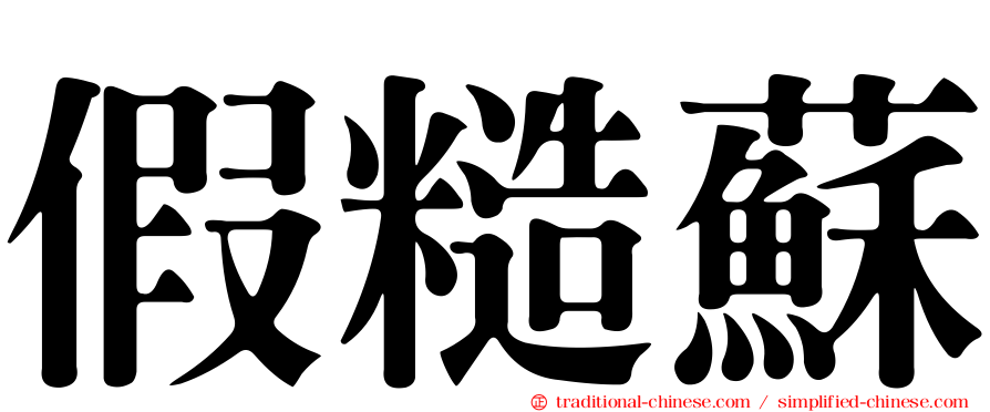 假糙蘇