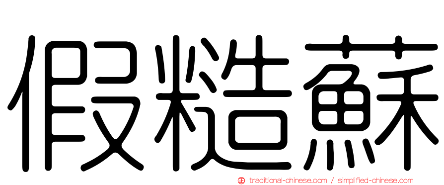假糙蘇